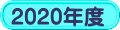 2020年度 